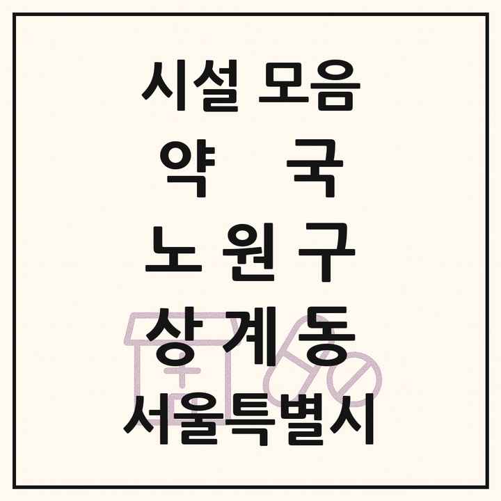 서울특별시 노원구 상계동 약국 목록